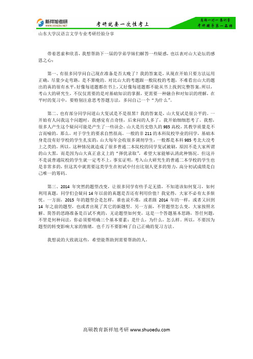 山东大学汉语言文学专业考研经验分享