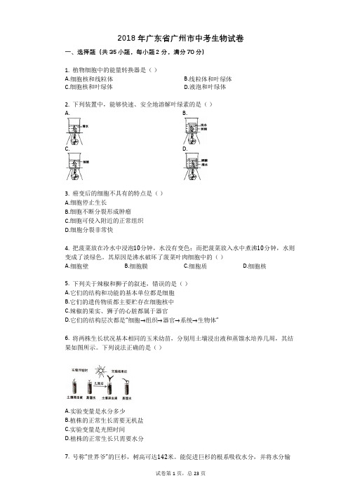 2018年广东省广州市中考生物试卷