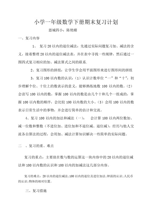 小学一年级数学下册期末复习计划