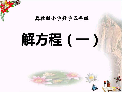 冀教版数学五年级上册第8单元《方程》(解方程(一))教学课件