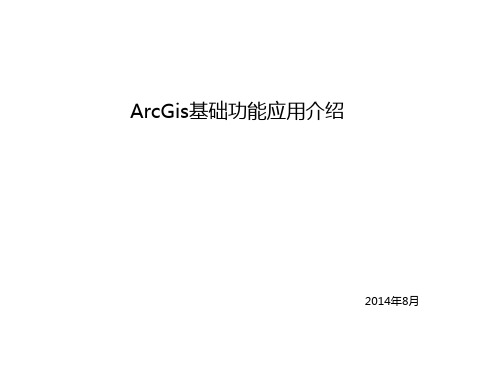 ArcGis简单介绍