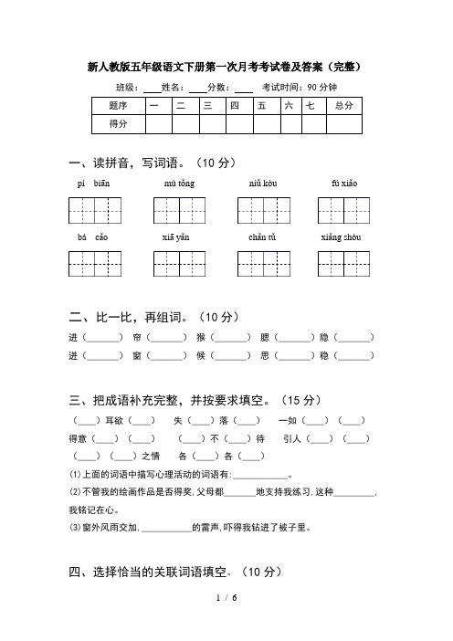 新人教版五年级语文下册第一次月考考试卷及答案(完整)