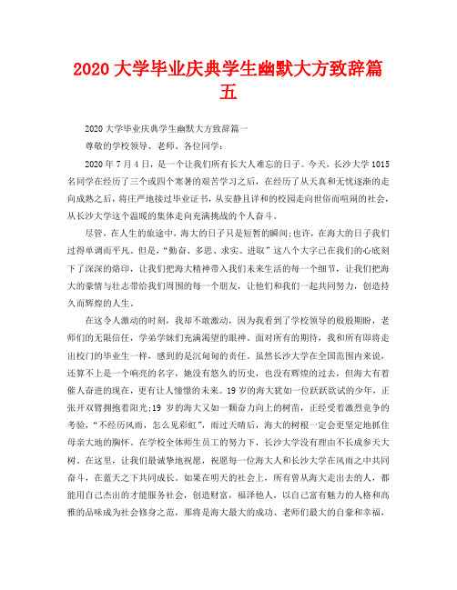 2020大学毕业庆典学生幽默大方致辞篇五