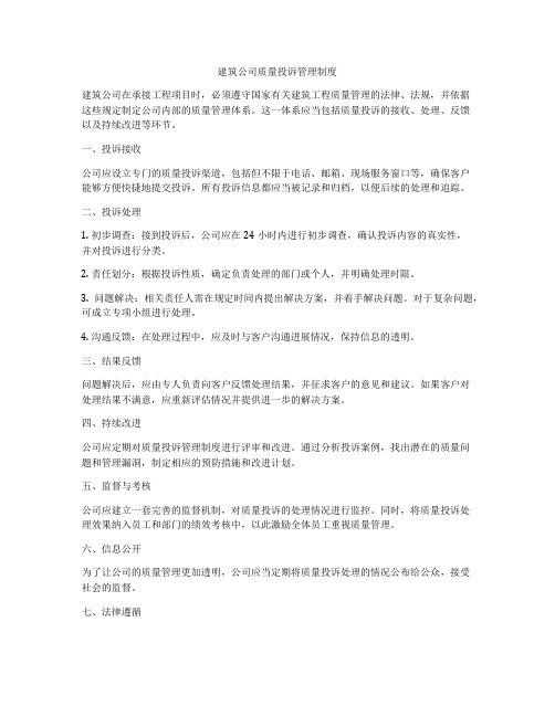 建筑公司质量投诉管理制度