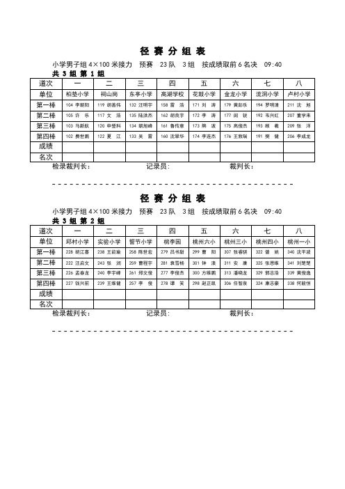 小学组4×100预赛检录表