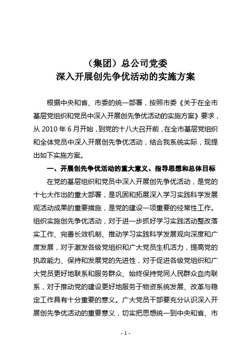 集团创先争优活动实施方案