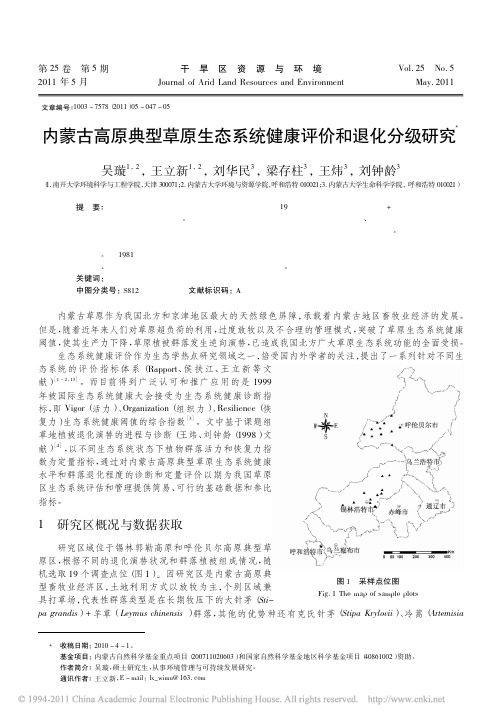 内蒙古高原典型草原生态系统健康评价和退化分级研究