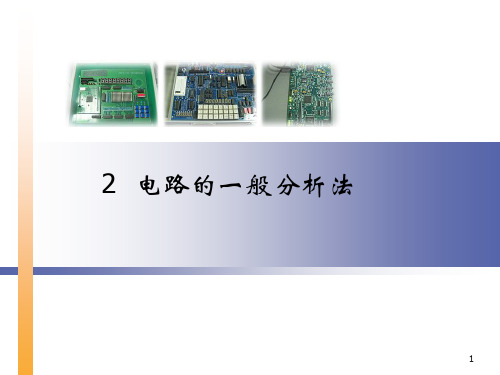电路理论第2章 运用电路独立变量的一般分析法