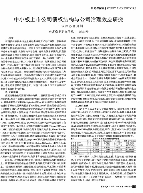 中小板上市公司债权结构与公司治理效应研究——以江苏省为例