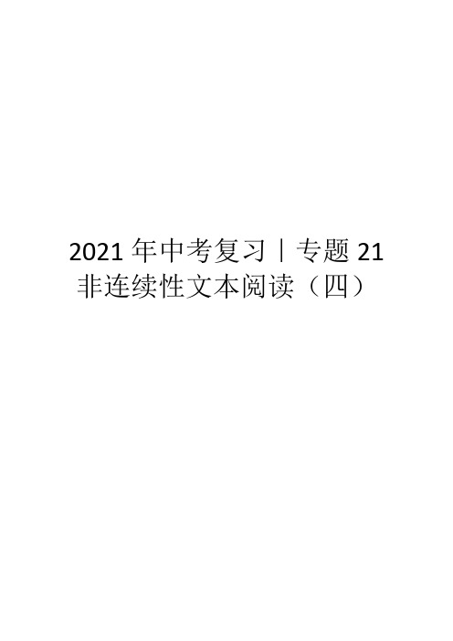 2021年中考复习｜专题21 非连续性文本阅读(四)