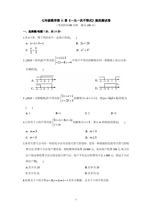 苏教版七年级数学下册第11章《一元一次不等式》提优测试卷(含答案)