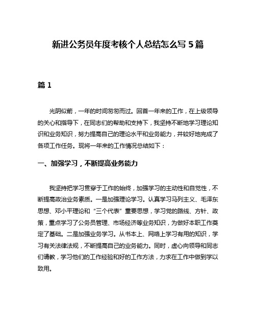 新进公务员年度考核个人总结怎么写5篇