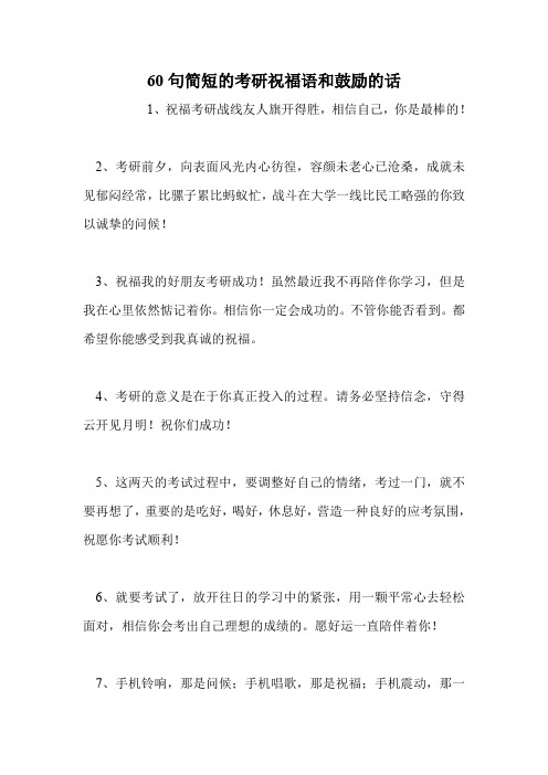60句简短的考研祝福语和鼓励的话