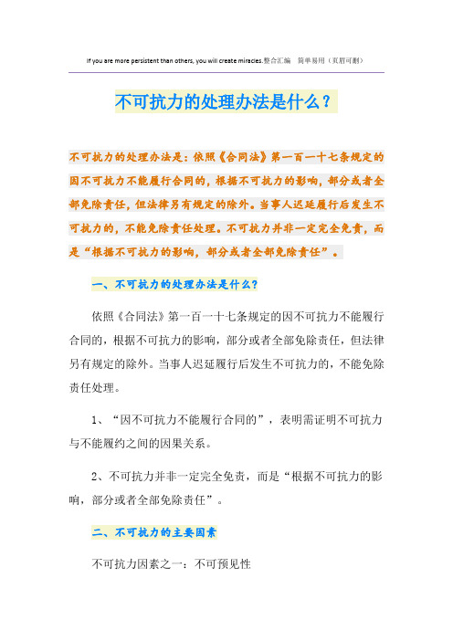 不可抗力的处理办法是什么？