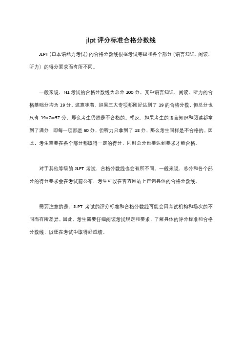 jlpt评分标准合格分数线