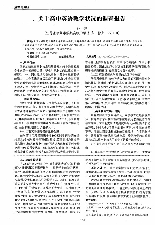 关于高中英语教学状况的调查报告