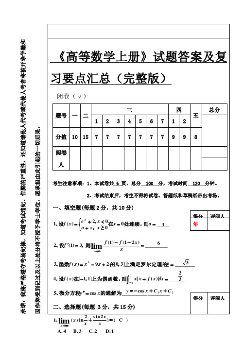 高等数学1试题答案及复习要点汇总