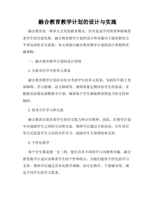 融合教育教学计划的设计与实施