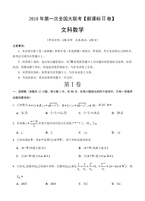 辽宁省全国大联考(全国Ⅱ卷)2018届高三第一次联考数学(文)试卷(含答案)