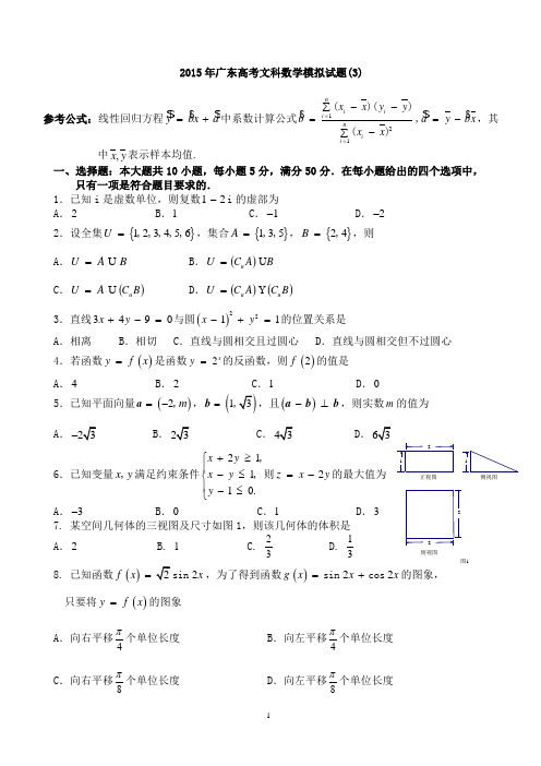 2015年广东高考文科数学模拟试题3