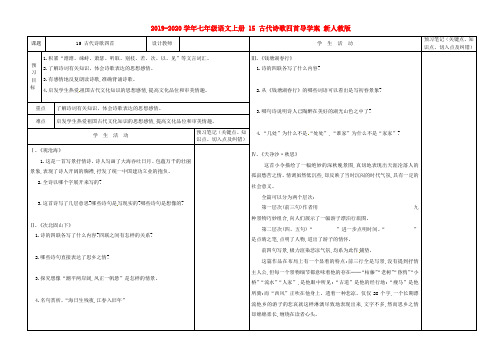 2019-2020学年七年级语文上册 15 古代诗歌四首导学案 新人教版.doc