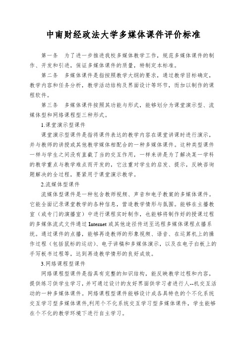 中南财经政法大学多媒体课件评价标准