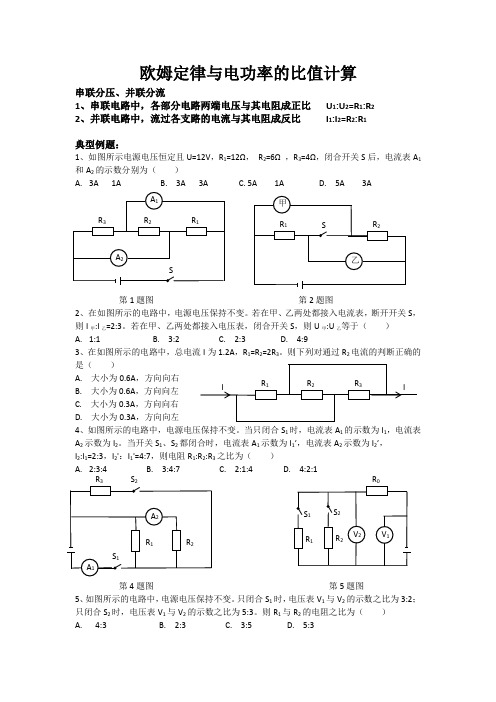 2019年初中物理欧姆定律与电功率的比值计算(有答案)