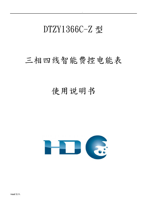 DTZY1366C_Z三相四线智能费控电能表使用说明书