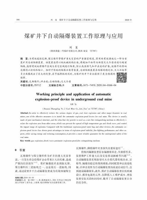 煤矿井下自动隔爆装置工作原理与应用