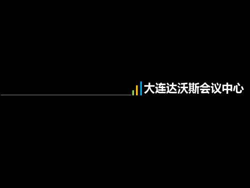 大连达沃斯会议中心分析汇总