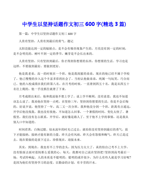 中学生以坚持话题作文初三600字(精选3篇)