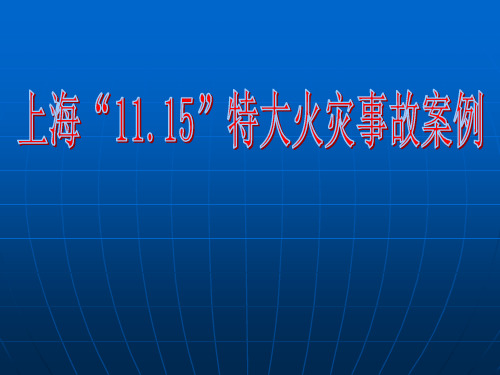 上海胶州路11.15重大火灾事件ppt