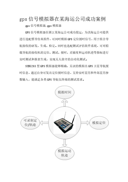 gps信号模拟器在某海运公司成功案例