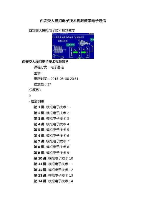 西安交大模拟电子技术视频教学电子通信