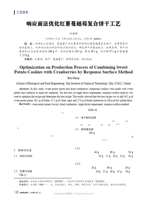 响应面法优化红薯蔓越莓复合饼干工