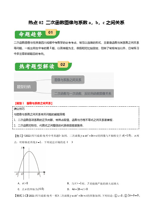 中考数学-热点02 二次函数图像与系数a,b,c之间关系(四川成都专用)(原卷版)