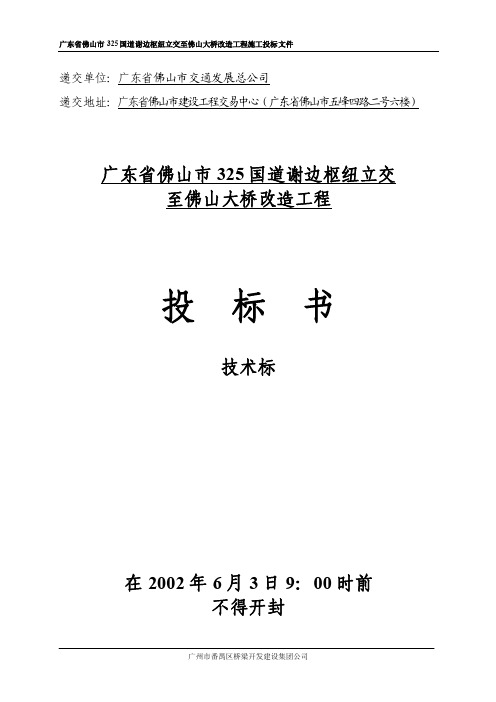 广东省佛山市广东省佛山市广东省佛山市广东省佛山市325国道谢边枢纽立交至佛山大桥改造工程施工投标