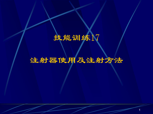 注射器使用及注射方法PPT学习课件