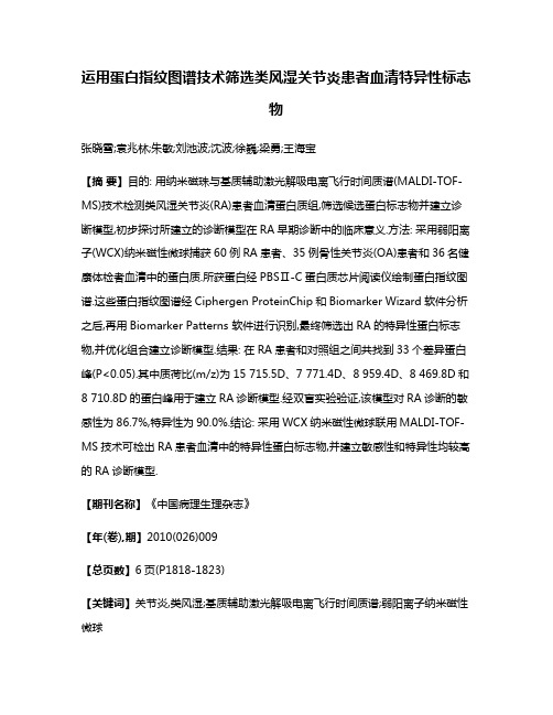 运用蛋白指纹图谱技术筛选类风湿关节炎患者血清特异性标志物