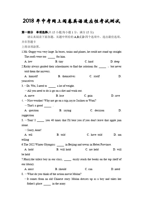 2018年中考网上阅卷英语适应性考试测试含答案