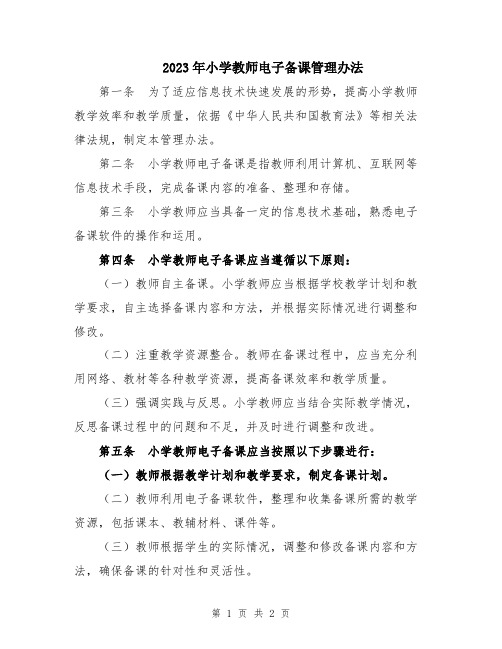 2023年小学教师电子备课管理办法