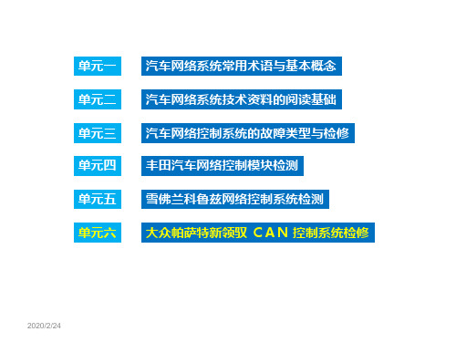 汽车网络控制系统检修