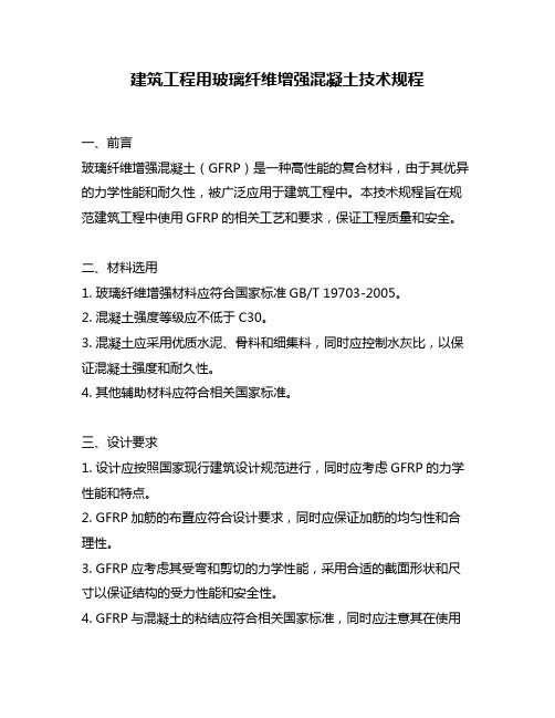 建筑工程用玻璃纤维增强混凝土技术规程