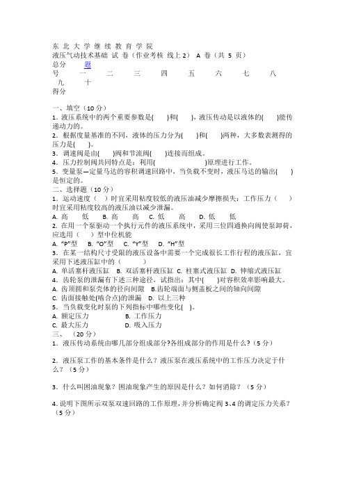 [东北大学] 液压气动技术基础 考核作业