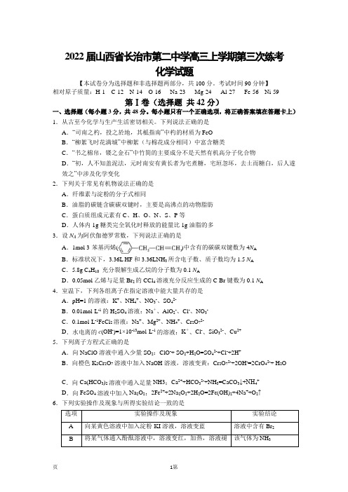 【精编精校卷】 2022届山西省长治市第二中学高三上学期第三次练考化学试卷