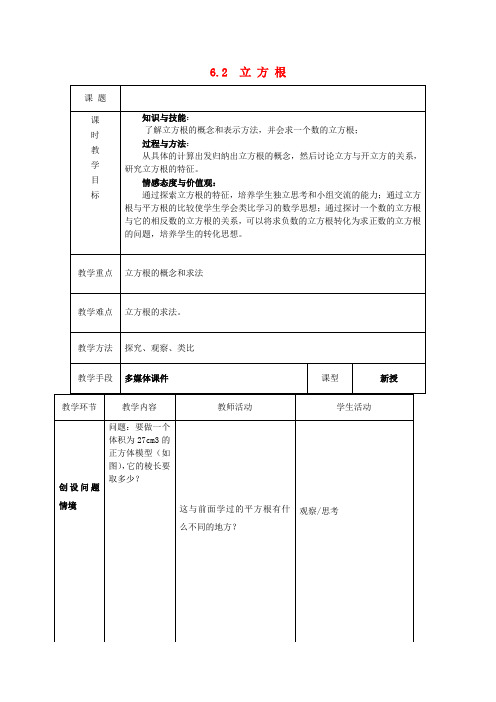 七年级数学下册第六章实数6.2立方根教案新版新人教版