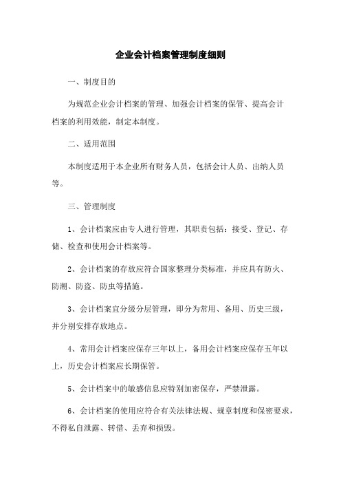 企业会计档案管理制度细则