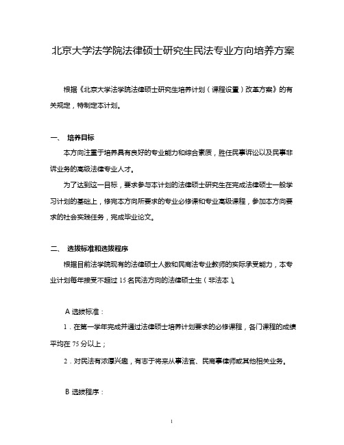 北京大学法学院法律硕士研究生民法专业方向培养方案