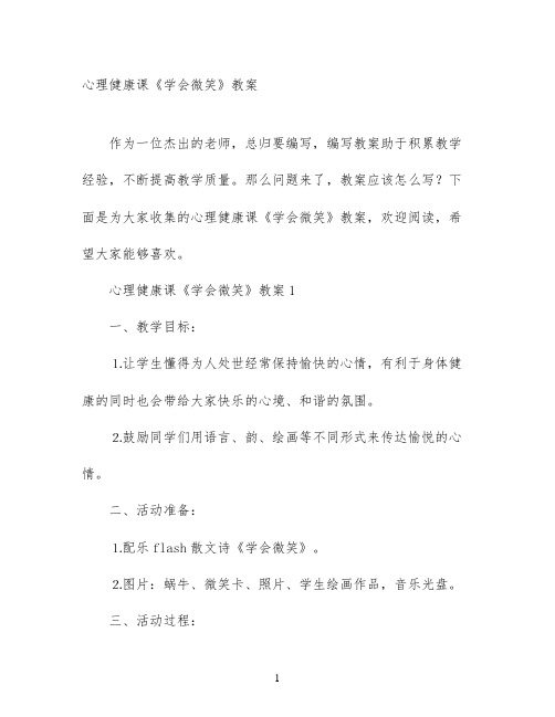 心理健康课《学会微笑》教案