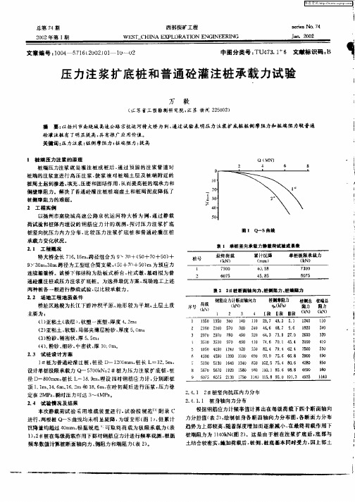 压力注浆扩底桩和普通砼灌注桩承载力试验